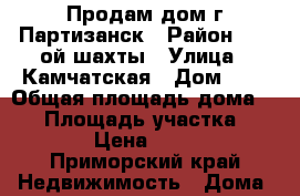 Продам дом г.Партизанск › Район ­ 20-ой шахты › Улица ­ Камчатская › Дом ­ 9 › Общая площадь дома ­ 38 › Площадь участка ­ 15 › Цена ­ 550 - Приморский край Недвижимость » Дома, коттеджи, дачи продажа   . Приморский край